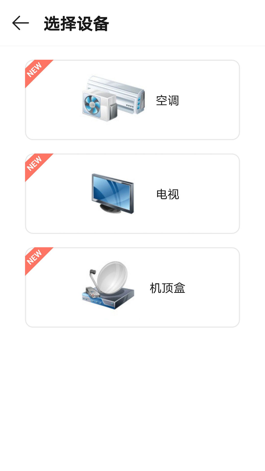 万能遥控器控