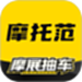 摩托范