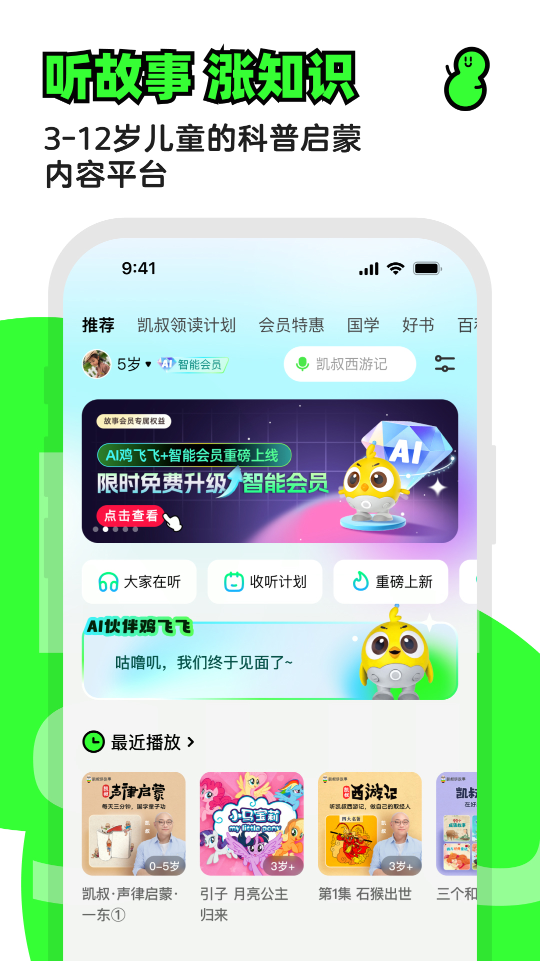 凯叔讲故事