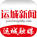 运城新闻