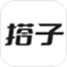 搭子