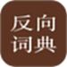 反向词典