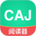 青藤CAJ阅读器