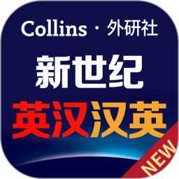 新世纪英汉汉英大词典