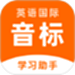 英语音标助手