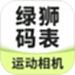 绿狮码表