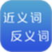 反义词近义词