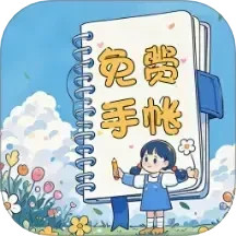 免费手帐咕卡电脑版