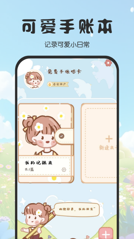 免费手帐咕卡电脑版截图