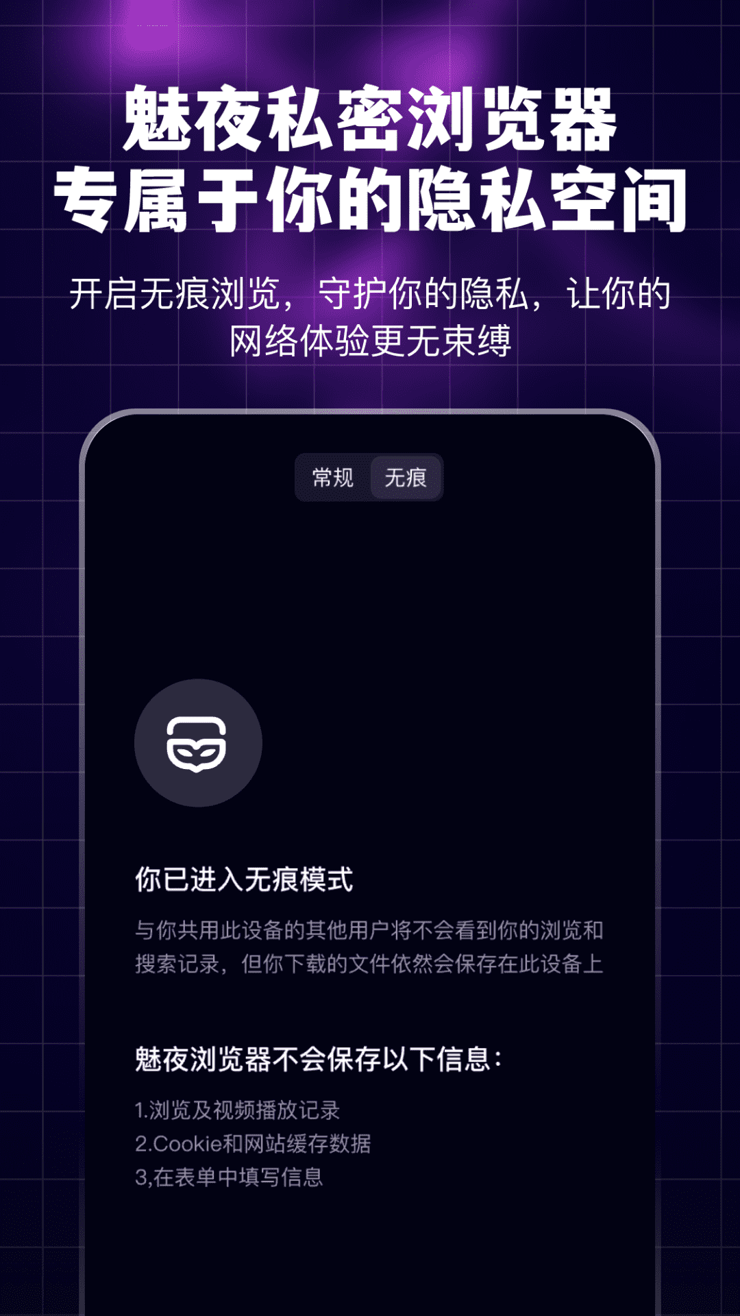 魅夜私密浏览器