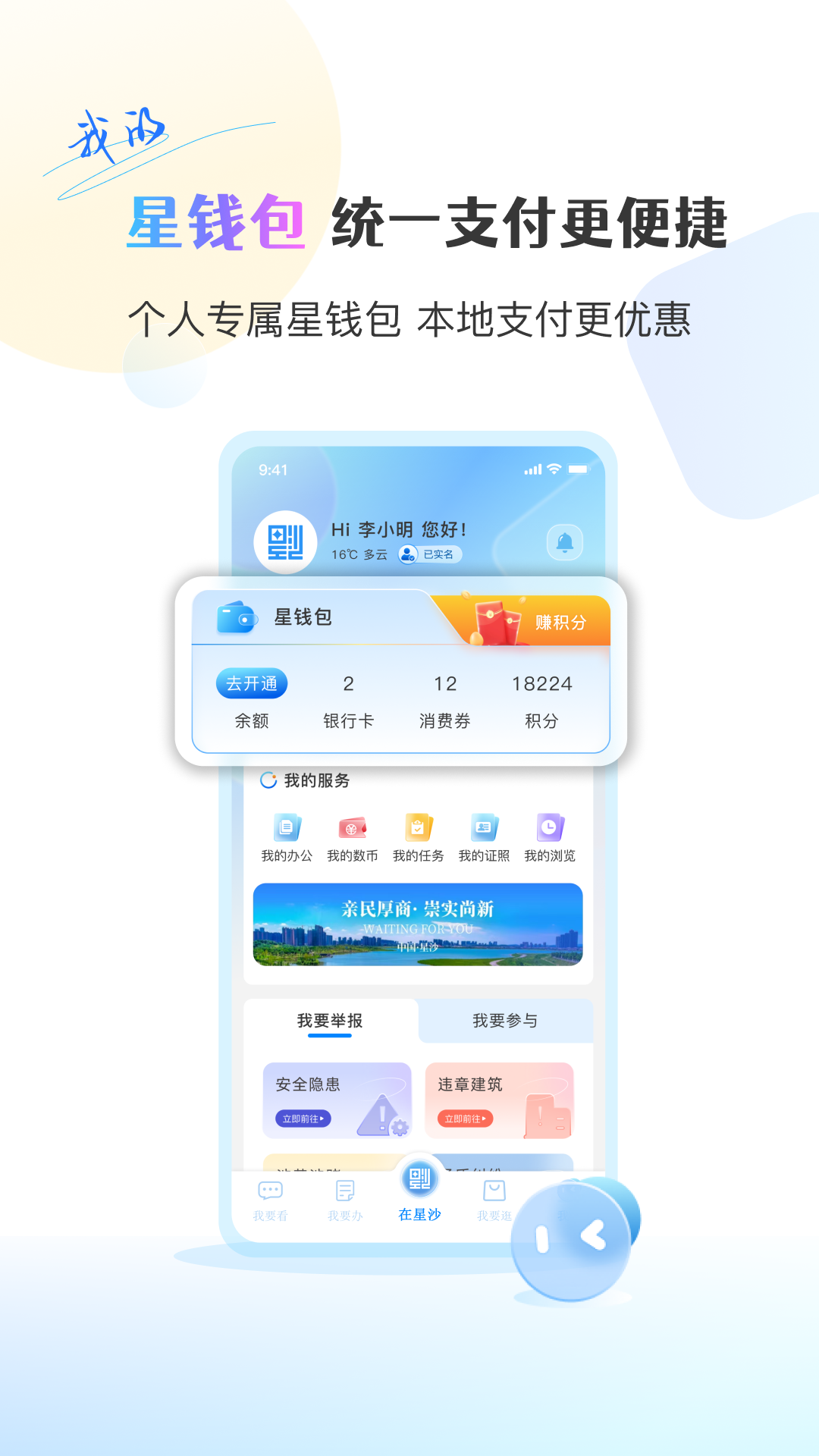在星沙（超级C端）APP