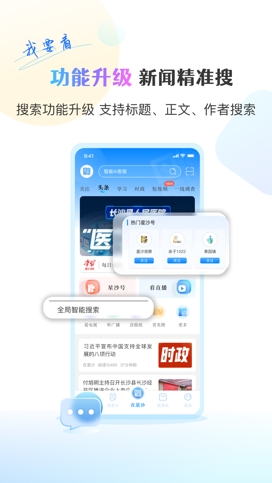 在星沙（超级C端）APP