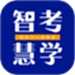 智考慧学