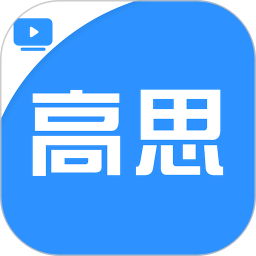 高思学生端