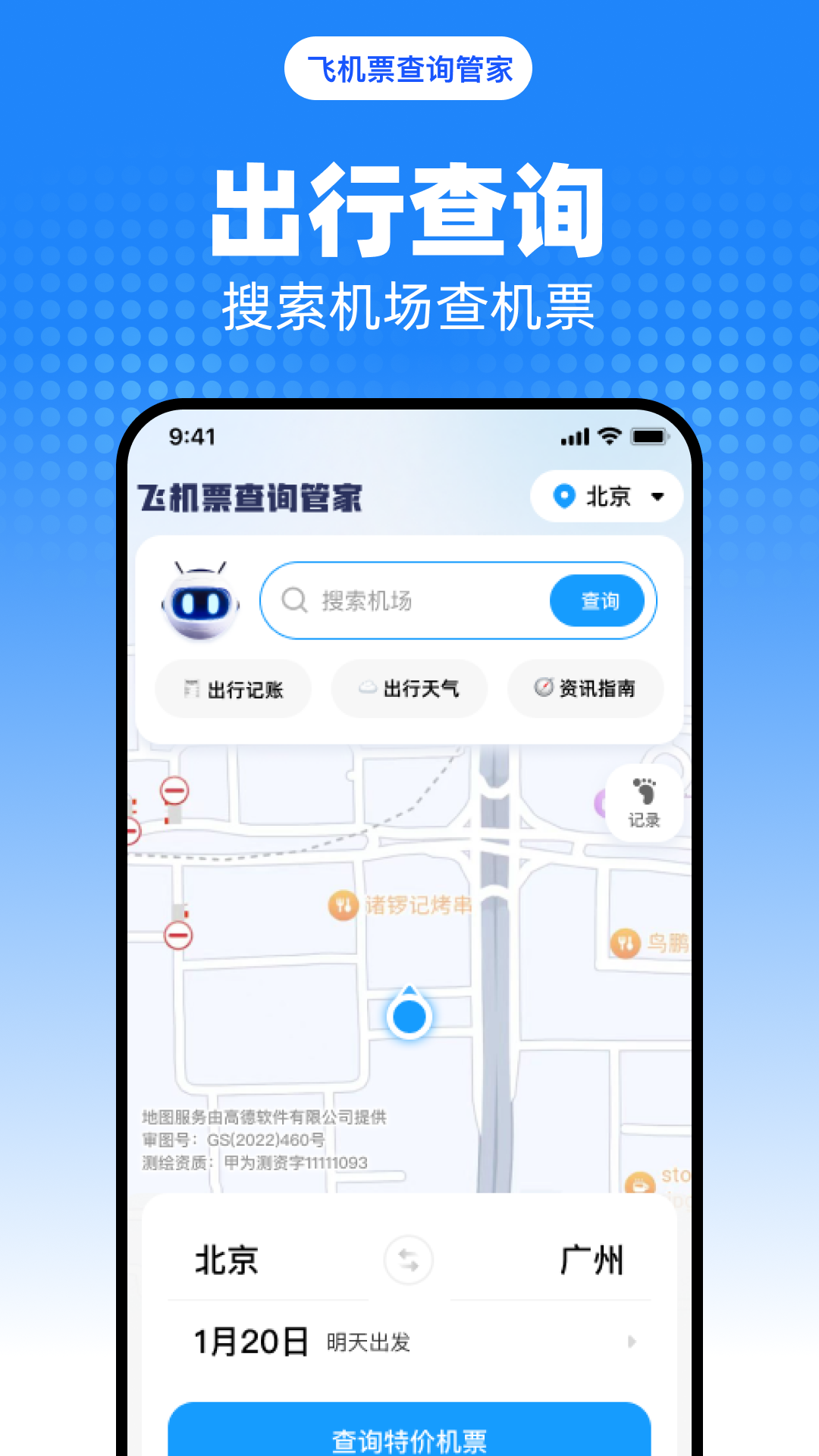 飞机票查询管家