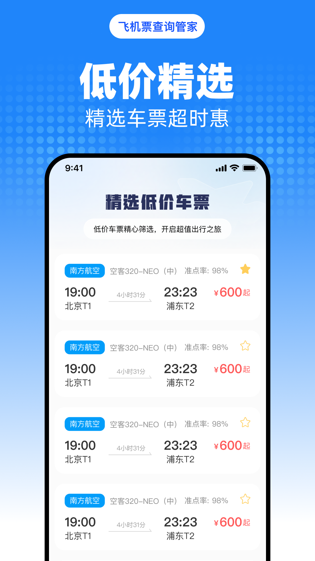 飞机票查询管家