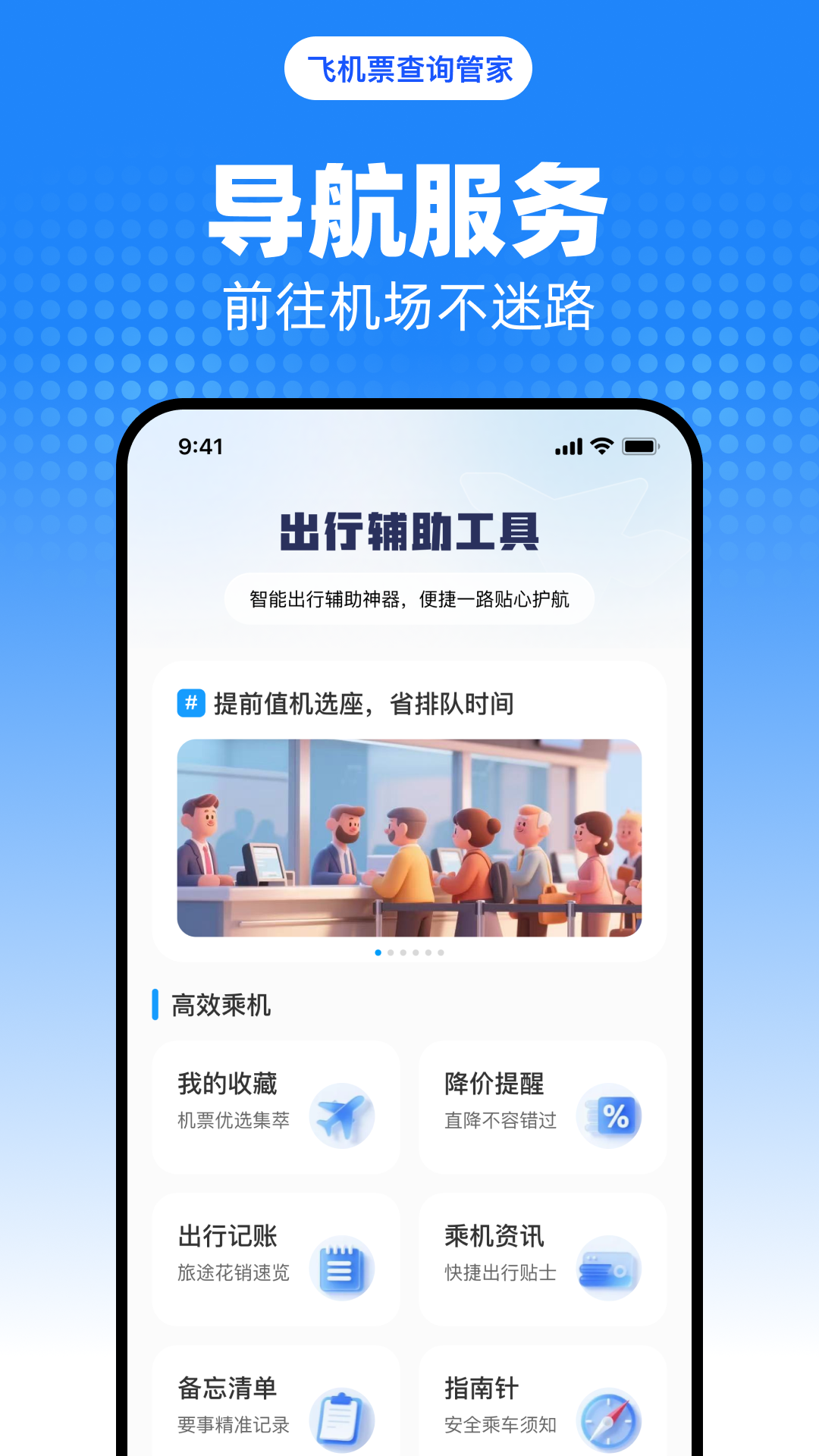飞机票查询管家
