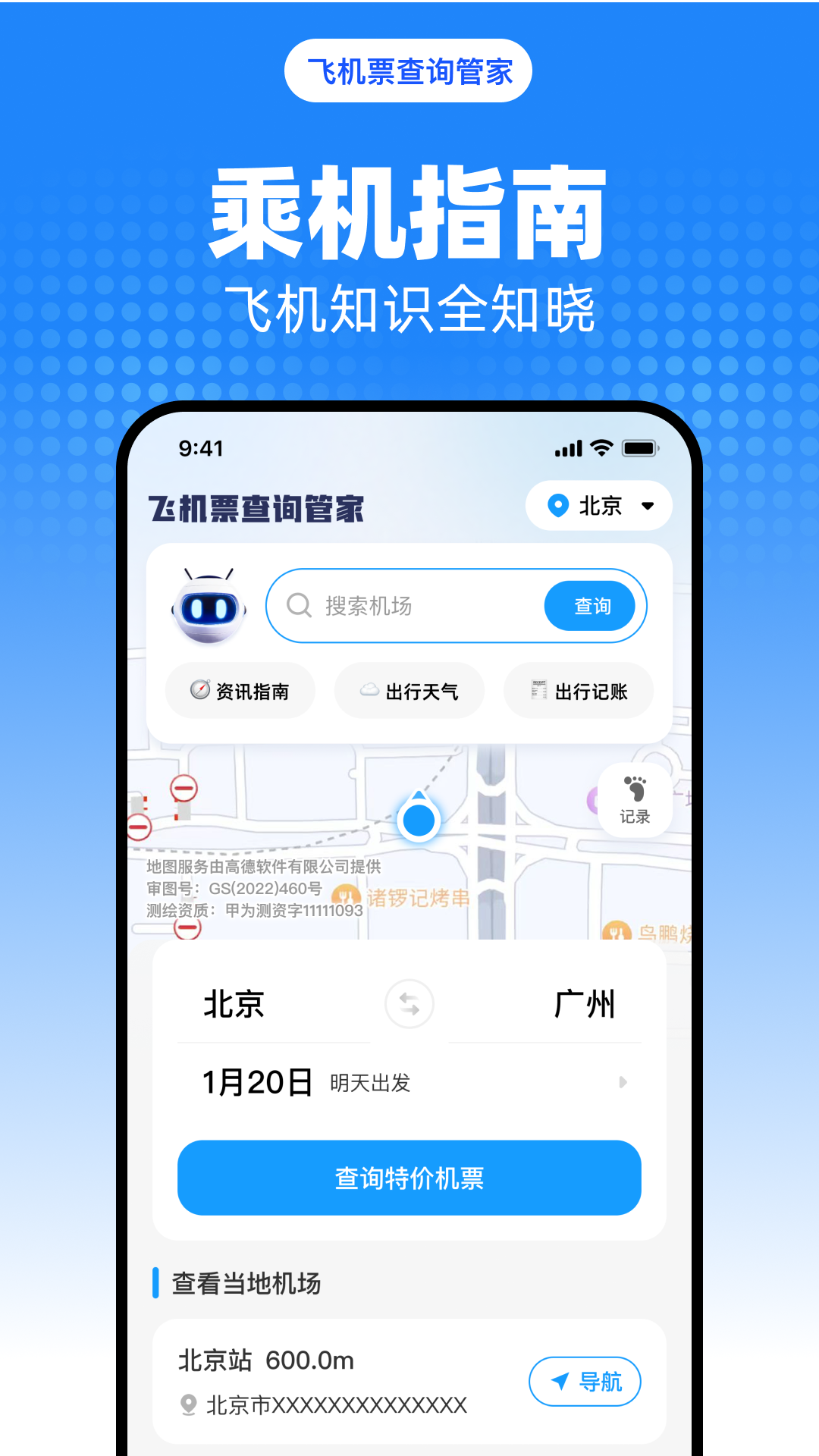 飞机票查询管家