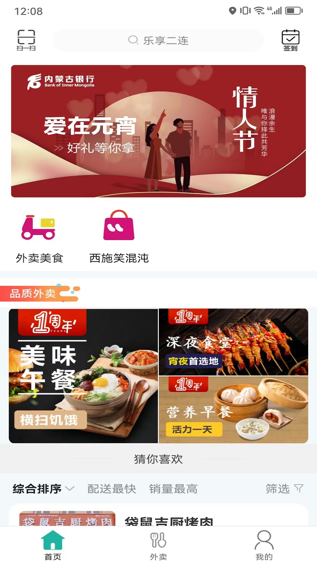 乐享二连外卖