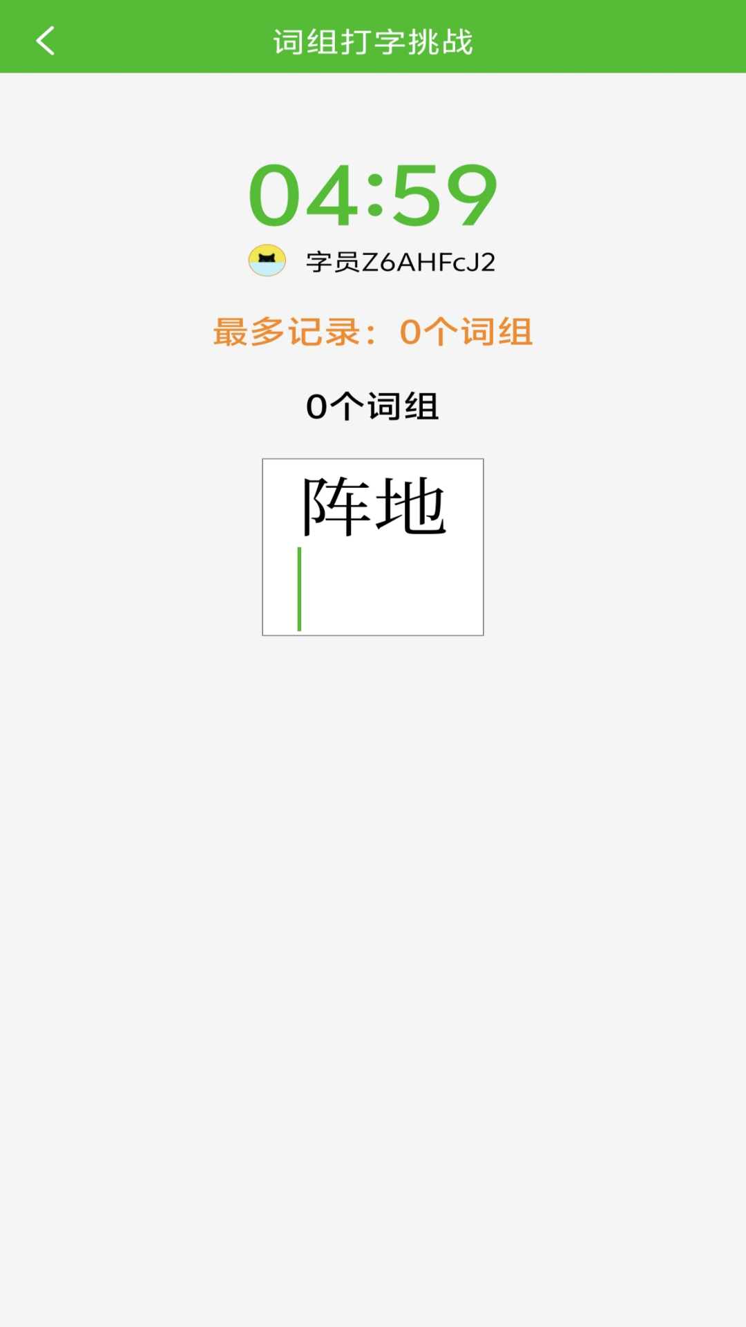 五笔打字练习