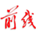 前线客户端