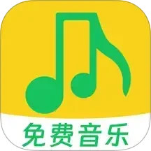 全免歌曲播放器