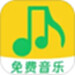 全免歌曲播放器
