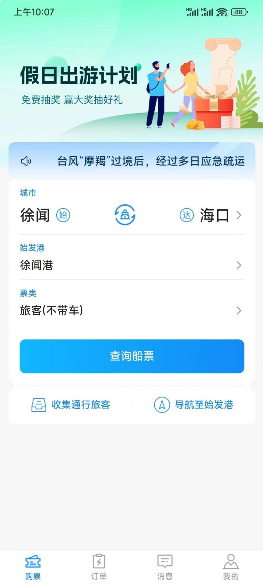 徐闻港购票平台