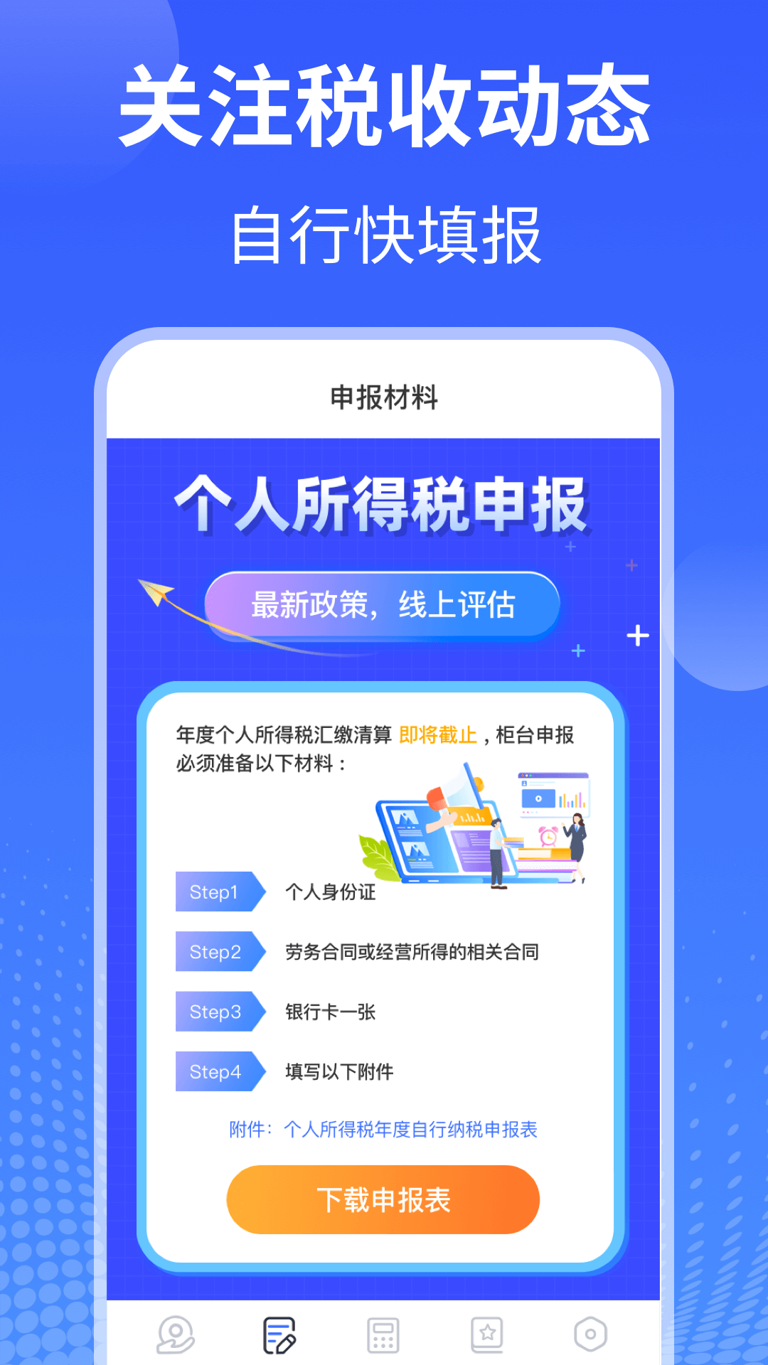 个人所得税申报