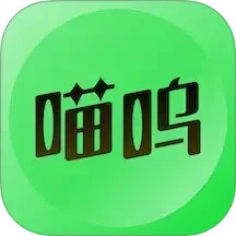 喵呜
