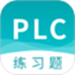 PLC练习题