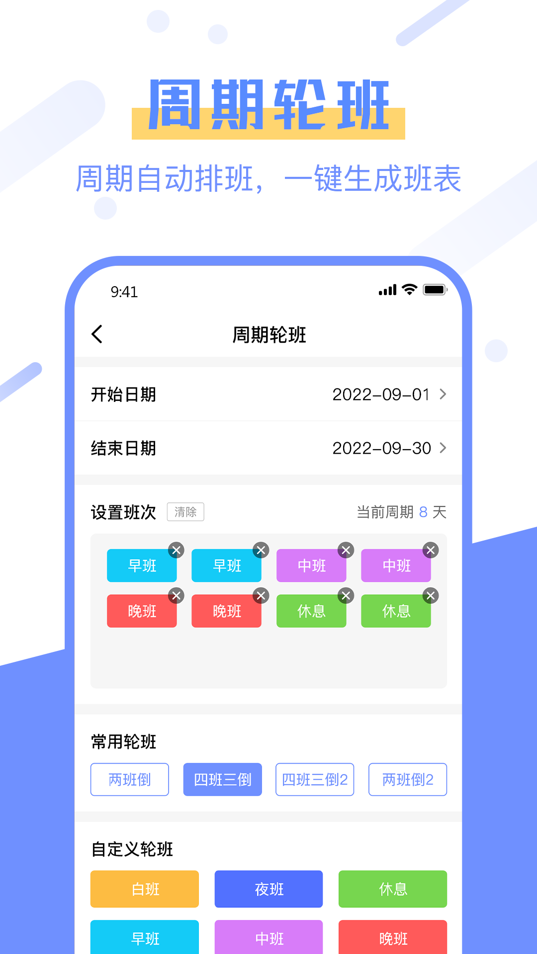 排班易