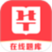 华图在线题库