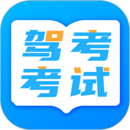 科目一科目四题库考试宝电脑版4.2.0