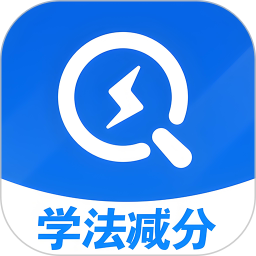 学法减分万能通