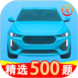 驾考必备通电脑版1.1