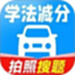 驾考学法减分