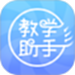 人卫教学助手