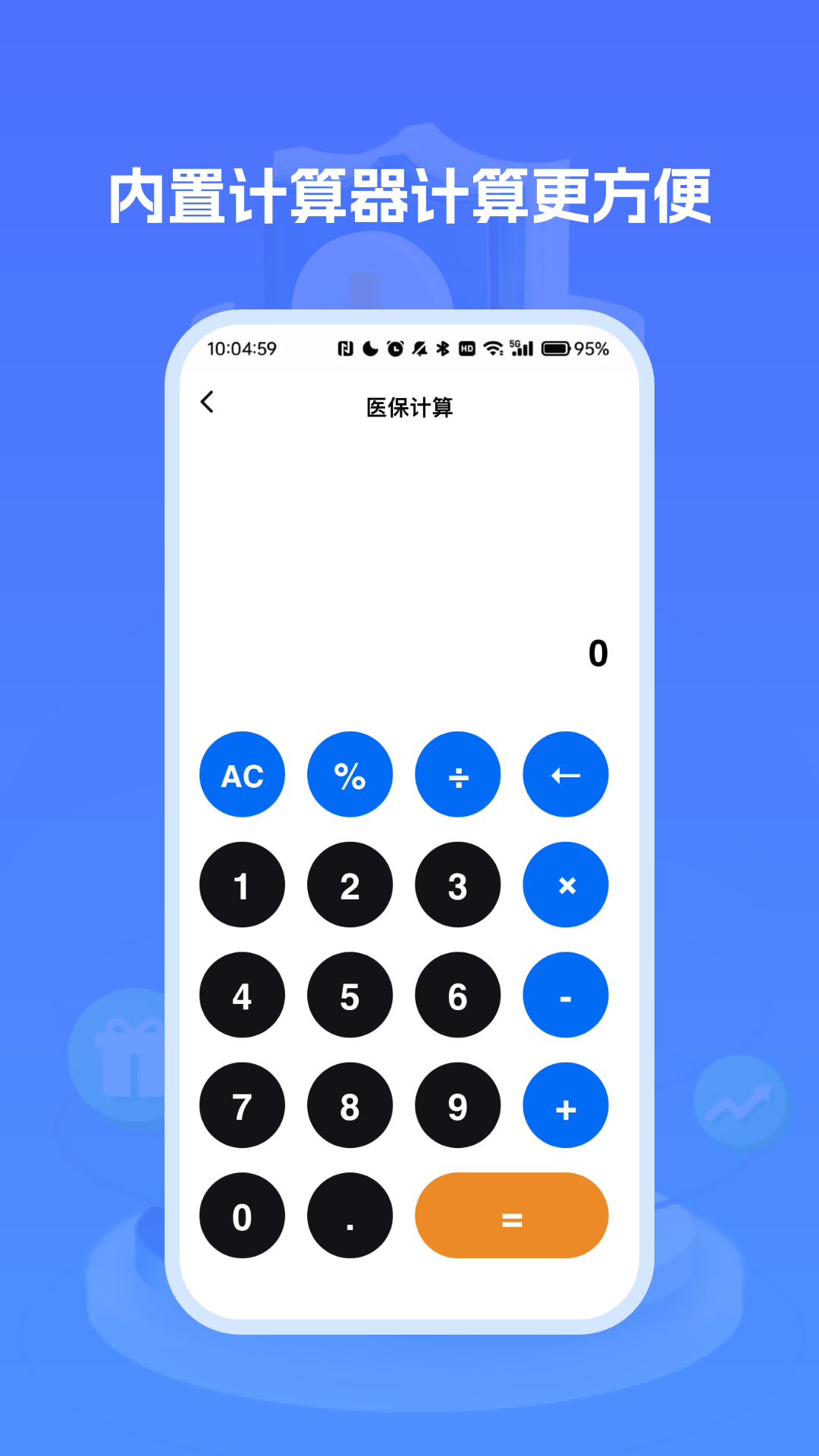 医保社保养老计算
