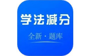 学法减分宝库电脑版段首LOGO
