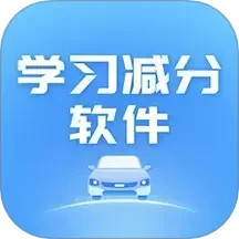 学习减分软件