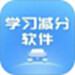 学习减分软件