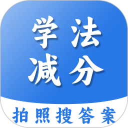 学法减分扫答案电脑版1.2.3