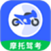 摩托车驾照e点通