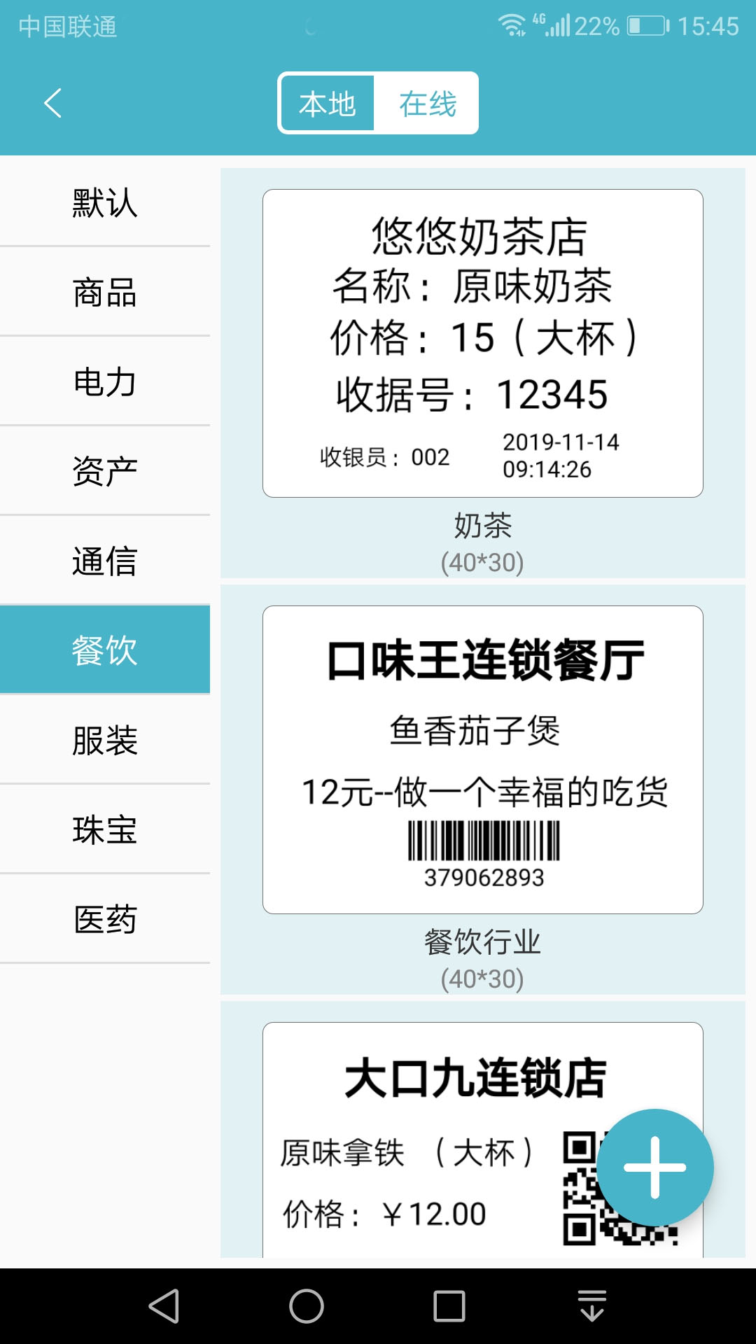 标签票据打印