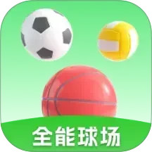 全能球场电脑版