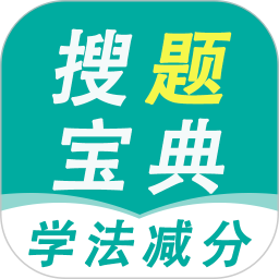 学法减分搜题宝典