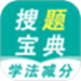 学法减分搜题宝典