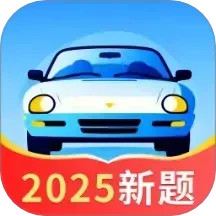 驾校驾证一考通