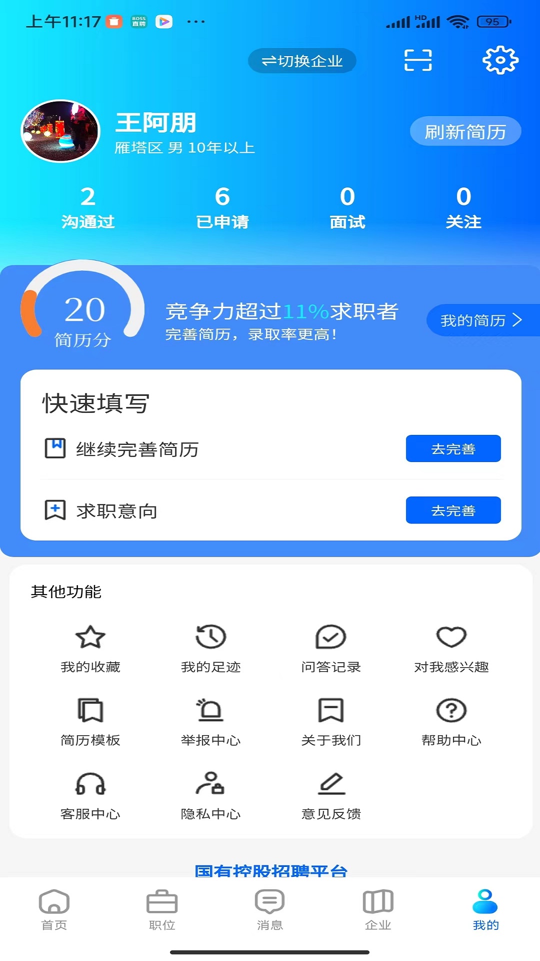 惜才直聘电脑版截图